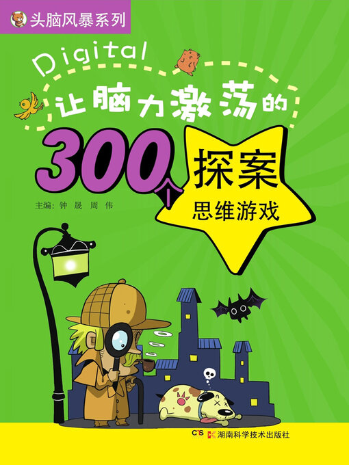 让脑力激荡的300个探案思维游戏- Halifax Public Libraries - OverDrive